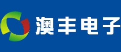 淄博澳丰电子有限公司-淄博澳丰电子